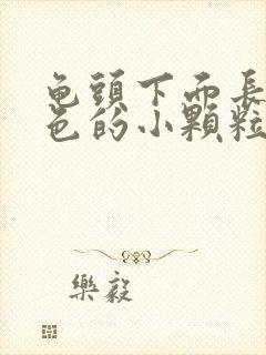 龟头下面长了白色的小颗粒封面