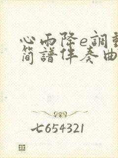 心雨降e调动态简谱伴奏曲