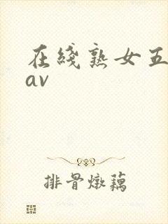 在线熟女五十路av封面