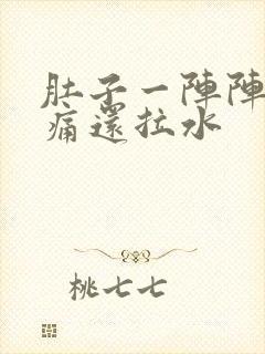 肚子一阵阵的绞痛还拉水