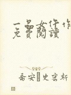一品女仵作全文免费阅读