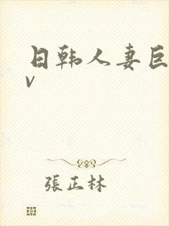 日韩人妻巨乳av