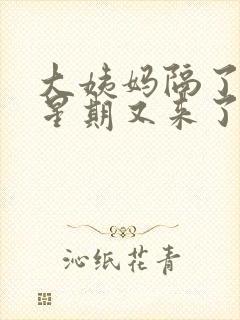 大姨妈隔了一个星期又来了正常吗