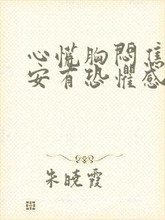 心慌胸闷焦虑不安有恐惧感