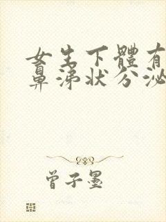 女生下体有黄色鼻涕状分泌物