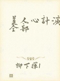 美人心计演员表全部