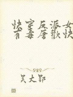 快穿反派女配你有毒唐欢快穿