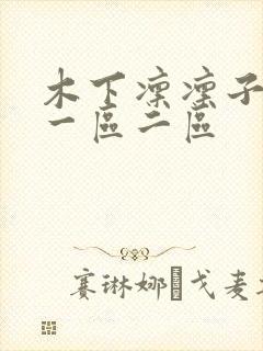 木下凛凛子亚洲一区二区