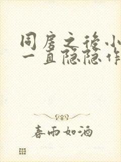 同房之后小肚子一直隐隐作痛