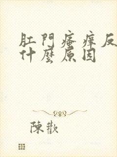 肛门瘙痒反复是什么原因