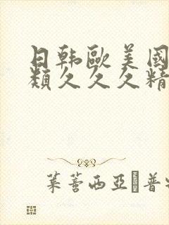 日韩欧美国产另类久久久精品