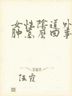 女性阴道外面红肿怎么回事