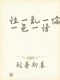 性一乱一伦一交一色一情