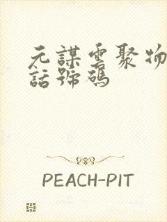 元谋云聚物流电话号码