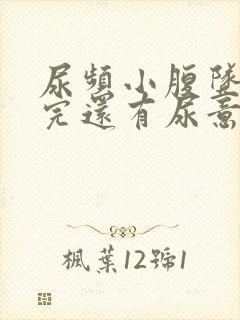 尿频小腹坠胀尿完还有尿意封面