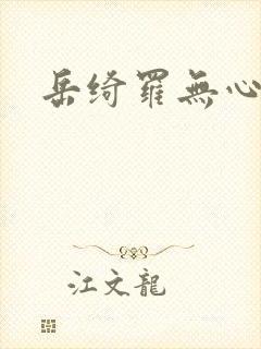 岳绮罗无心法师