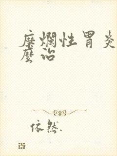 糜烂性胃炎得怎么治