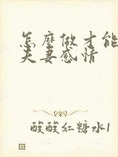 怎么做才能增加夫妻感情