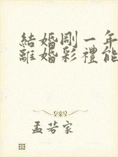 结婚刚一年就想离婚彩礼能退吗封面