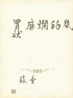 胃糜烂的几种症状封面