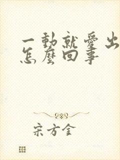 一动就爱出汗是怎么回事