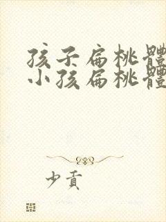 孩子扁桃体化脓小孩扁桃体化脓