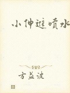 小伸进喷水日韩封面