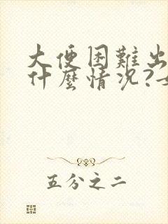 大便困难出血是什么情况?女性