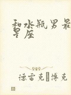 和水瓶男最配的星座