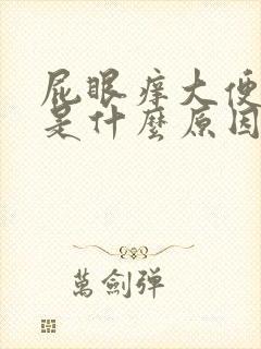 屁眼痒大便出血是什么原因呢,怎么治