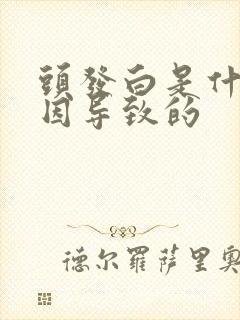 头发白是什么原因导致的