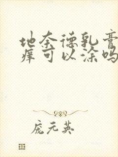 地奈德乳膏肛门痒可以涂吗