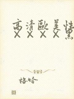 高清欧美性猛交××××黑人猛交