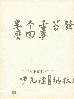 半个舌苔发白怎么回事