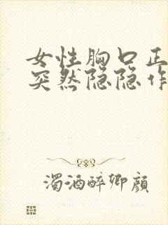 女性胸口正中间突然隐隐作痛是怎么回事