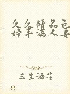 久久精品色浮熟妇丰满人妻9