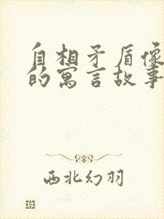 自相矛盾像这样的寓言故事还有哪些