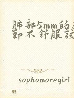 肺部5mm的结节不舒服该怎样治疗封面