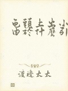 龟头上出小颗粒由于什么引起的