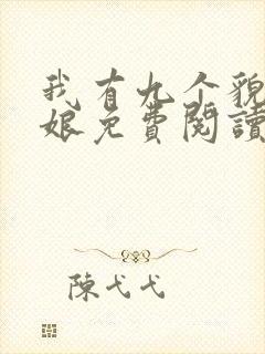 我有九个貌美师娘免费阅读全文小说