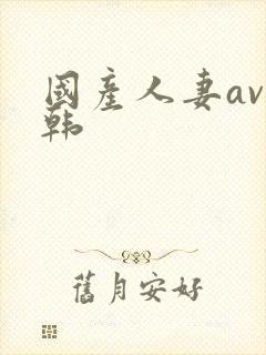 国产人妻av日韩