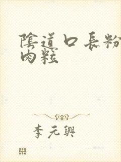 阴道口长粉色小肉粒