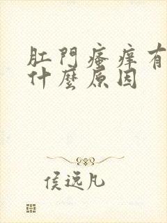 肛门瘙痒有点痛什么原因