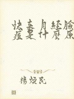 快来月经脸上长痘是什么原因