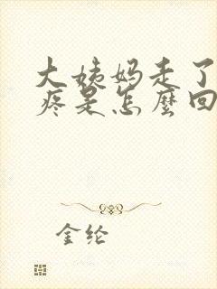 大姨妈走了肚子疼是怎么回事