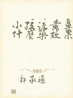 小孩流黄鼻涕吃什么药效果好