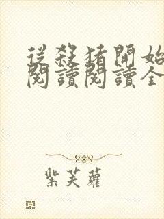 从杀猪开始修仙阅读阅读全文