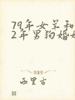 79年女羊和82年男狗婚姻是否相配