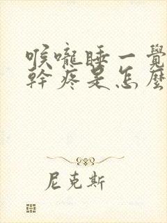 喉咙睡一觉起来干疼是怎么回事