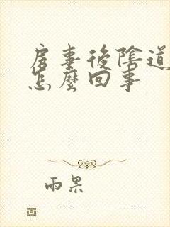 房事后阴道内疼怎么回事